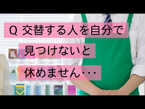 Q 休み場合に自分で交代を探さないといけないのはどうなの？　#Shorts