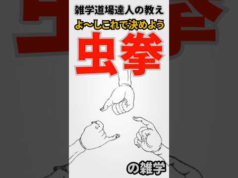 どっちで決める！虫拳？じゃんけん？  #雑学  #トリビア