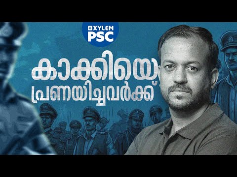 കാക്കിയെ പ്രണയിച്ചവർക്ക് | Xylem PSC | Kerala PSC