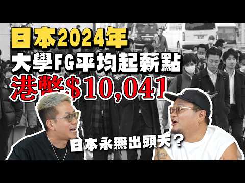 【認真吹】2024年日本大學畢業生平均起薪點為港幣$10,041｜解剖年青一代消費習慣｜MinatoTV會推薦香港人去日本闖蕩嗎？