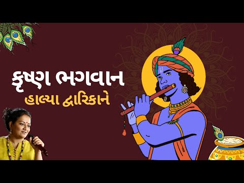 Krishna Bhagwan Halya | કૃષ્ણ ભગવાન હાલ્યા | Krishna Bhajan | Bindi Shah - Mahesh