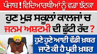 Punjab School Collage Janamashtmi Holiday ! PSEB Todays News Latest Update Holiday in Punjab Update