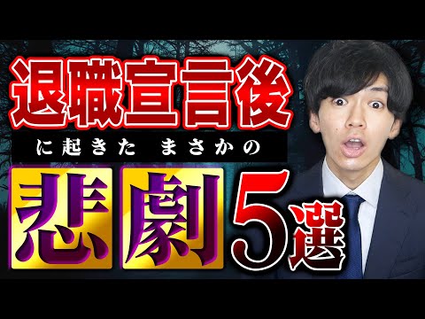 【要注意】大手企業を2度辞めた男が、退職を伝えた後に起こった想定外の出来事5選（引き留め/伝え方/有休消化/引き継ぎ/退職届）