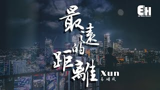 Xun易碩成 - 最遠的距離『我努力靠近你的心，就算我變成了灰燼。』【動態歌詞Lyrics】