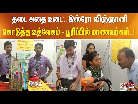 'தடை அதை உடை' ..இஸ்ரோ விஞ்ஞானி கொடுத்த உத்வேகம் - பூரிப்பில் மாணவர்கள்..!!