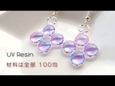 【UVレジン】初心者さんも簡単！レジン液から丸カンまで全部セリア商品で作る透明ピアス - UV Resin Earring