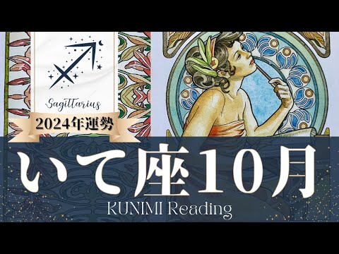 射手座♐10月運勢✨今がどんな状況でも、10月スゴイ大幸運だよー！！！📕現状📕仕事運📕恋愛・結婚運📕ラッキーカラー📕開運アドバイス🌝月星座いて座さんも🌟タロットルノルマンオラクルカード