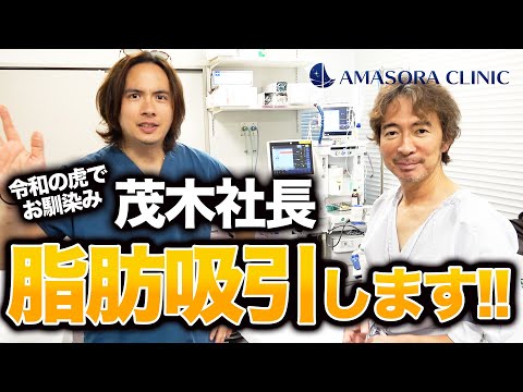 【茂木社長】アマソラクリニックで脂肪吸引！手術解説【ドラゴン細井】