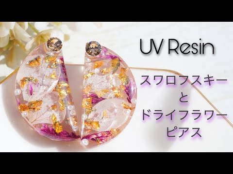 【UVレジン】ダイソーのドライフラワーでピンクがいっぱいなピアス - Swarovski & Dried Flower in UV Resin Earring