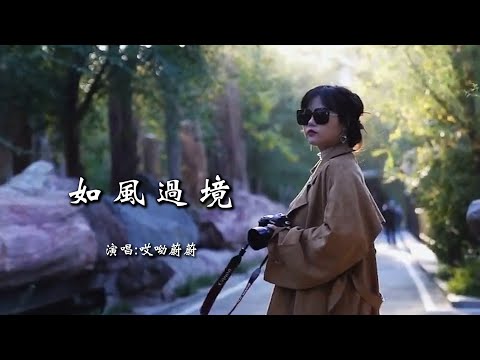 哎哟蔚蔚 《如风过境》 【创作MV - 歌词 Lyrics】 「如风过境你我渐行渐远，留下一段情被岁月吹散；你翻过昨天奔向了明天，我还缝补着残缺不堪的今天」