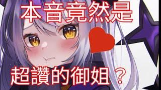 遜砲魔王的本音竟然是超棒御姐音！（拉普拉斯）（laplus)(ラプラス)（YMD)