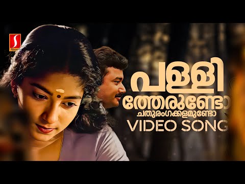 Pallitherundo Video Song | Mazhavilkavadi | Jayuaram | Sithara |G Venugopal | Sujatha Mohan |Johnson