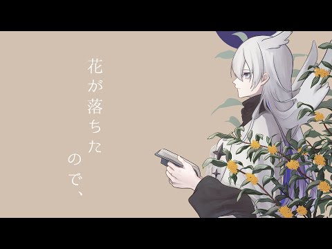 【歌ってみた】花が落ちたので、 ／covered by 天依 紡