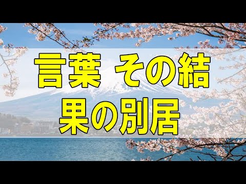 テレフォン人生相談🌻 心のない言葉 その結果の別居