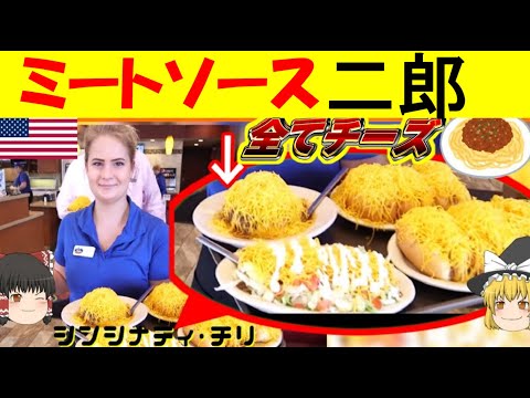 アメリカのミートソーススパゲティはラーメン二郎だった【ゆっくり解説】【シンシナティチリ】