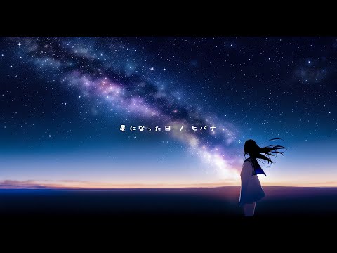 星になった日  / ヒバナ【Music Video】（The day i became a star）