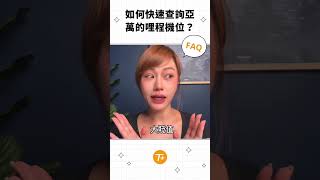 TripPlus常見問答如何快速查詢亞洲萬里通的哩程機位呢？ #asiamiles