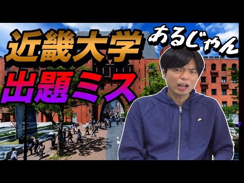 近畿大学の地理で出題ミス【全員が正解に】