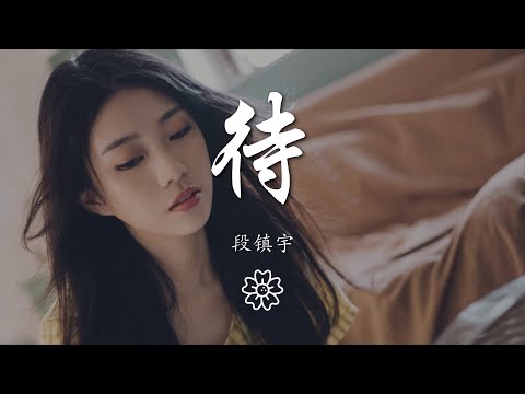 段鎮宇 - 待『我多想收到你的未接來電』【動態歌詞Lyrics】