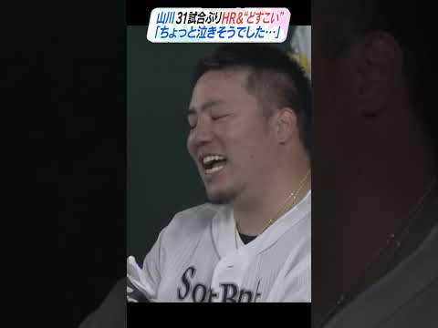 山川　31試合ぶりＨＲ＆"どすこい"「ちょっと泣きそうでした･･･」　#shorts