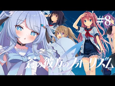 【蒼の彼方のフォーリズム】第8回目！魂が震える神ゲー！みんなFCして！？【ペイリアン/VTuber】