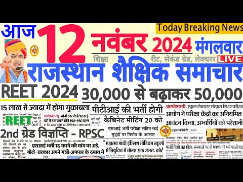 शैक्षिक समाचार राजस्थान Rajasthan Shaikshik Samachar 12 November 2024 RPSC REET RSSB