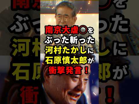 河村たかしの爆弾発言に石原慎太郎が… #ニュース #shorts