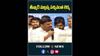 MLC Mallanna Sensational Comments In BC Meeting #mlcteenmarmallanna #qnews #revanthreddy #bc #shorts