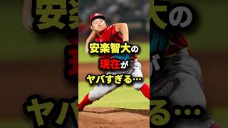 安樂智大の現在がヤバすぎる… #プロ野球 #shorts