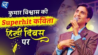 कुमार विश्वास की Superhit कविता हिन्दी दिवस पर | Dr Kumar Vishwas | Kavi Sammelan | Hindi Diwas