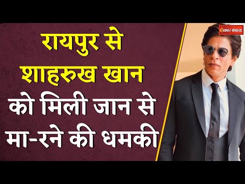 Raipur से Shahrukh Khan को मिली धमकी,Salman Khan के बाद अब टारगेट में King Khan|Shahrukh Khan Threat