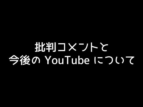 今後のYouTubeについて/YouTubeつらい/疲れた/批判コメント/アンチ