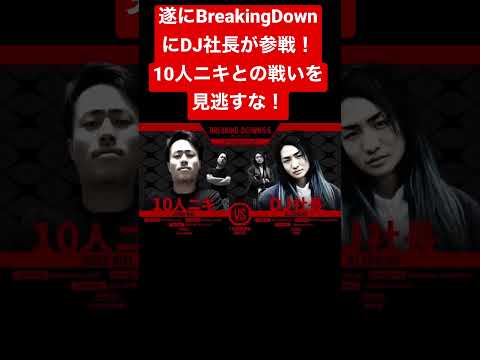 【速報】遂にBreakingDownにDJ社長が参戦！10人ニキとの戦いを見逃すな！#BreakingDown#shorts