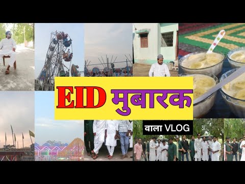 Eid In Bihar India  #eidmubarak #eidinbihar #eidmela  #funny #india #nepal