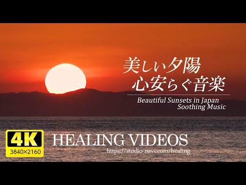 (Healing) Beautiful sunset and sea in Japan, peaceful background music