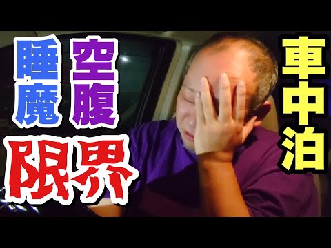 【車中泊旅⑥】ついにひとり旅最終日！デブは何を食べどこに行ったのか！？