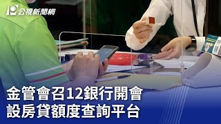 金管會召12銀行開會 設房貸額度查詢平台｜20240904 公視晚間新聞