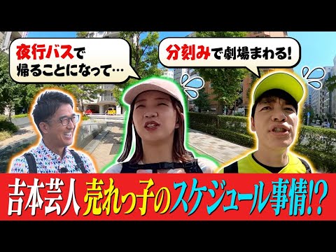 【先行配信】売れっ子吉本芸人のスケジュール事情とは!? 『ベスコングルメ』【TBS】