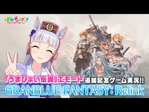 【GRANBLUE FANTASY: Relink】コラボを記念してゲーム実況だ！