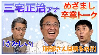 めざましテレビを去る三宅正治アナに同期の軽部真一アナが贈った言葉とは…？12年半ぶりに帰ってくる伊藤利尋アナはMC就任話に「軽部さんは残るの！？」　『ボクらの時代』収録直後に3人が胸の内を語り明かした