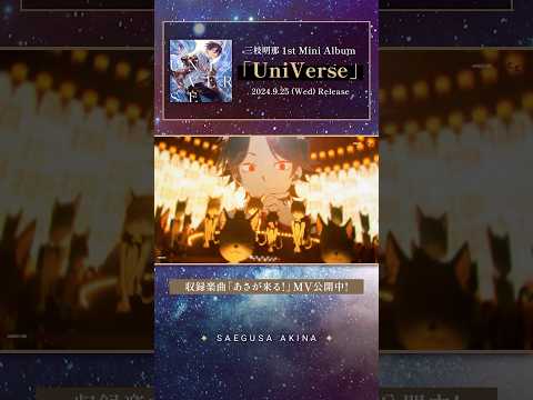 三枝明那「あさが来る！」(1st Mini Album「UniVerse」収録) #Shorts