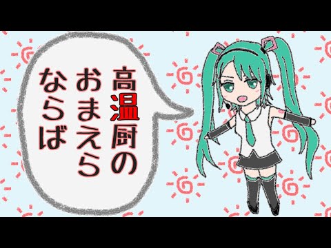 【初音ミク】高温厨耐熱テスト【オリジナルPV】