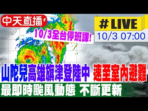 【中天直播#LIVE】山陀兒將從高雄旗津.小港間登陸 嚴防瞬間強風驟雨 請速至室內避難 最即時颱風動態 不斷更新 20241003 @中天新聞CtiNews