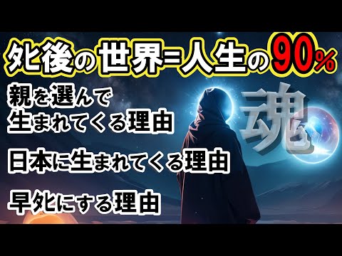 【2ch不思議体】魂の仕組みと選択99%解明！親や国を選んで生まれてくる理由とは？カルマ解消の意味とは？【スレゆっくり解説】