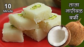 जन्माष्टमी पर बनाइये झटपट ताजे नारियल की बर्फी - Fresh Coconut Burfi