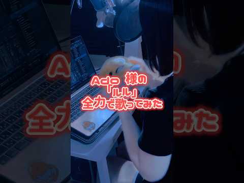 【Ado様の曲全力で歌った】ルル / Ado 様 #歌ってみた#cover#short#shorts#song#노래 #ルル #ado