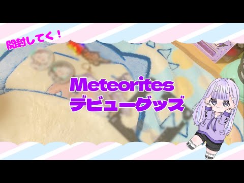 【推し活】Meteorites、めておらデビューグッズ開封してく！