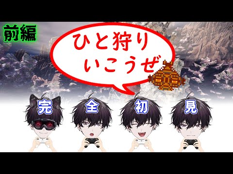 【モンハンワールド・前編】狩猟のゲームるマナー【にじさんじ／佐伯イッテツ】