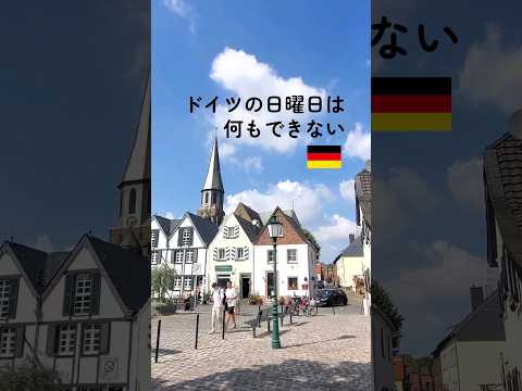 ドイツの日曜日は何もできない話 #海外生活 #海外移住 #国際結婚 #ドイツ生活 #ヨーロッパ