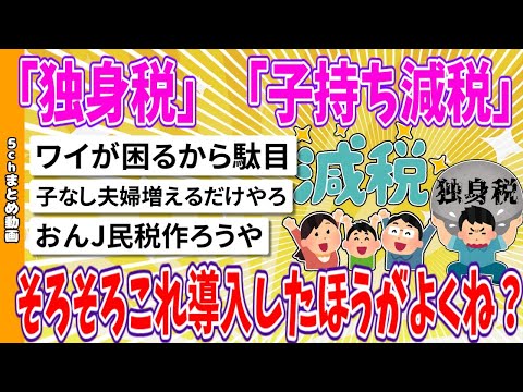 【2chまとめ】「独身税」「子持ち減税」←そろそろこれ導入したほうがよくね？【面白いスレ】